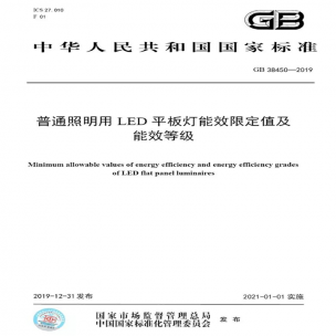 LED平板燈國標(biāo)發(fā)布，將于2021年實施